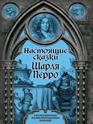cover image of Настоящие сказки Шарля Перро